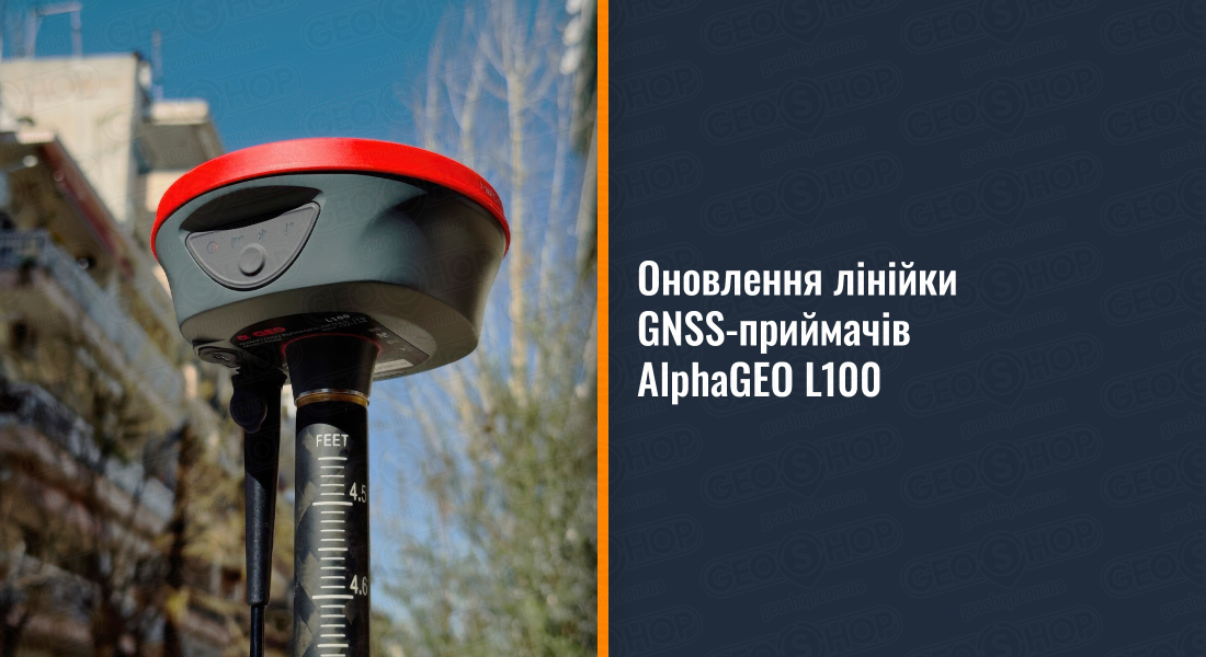 Оновлення лінійки GNSS-приймачів AlphaGEO L100