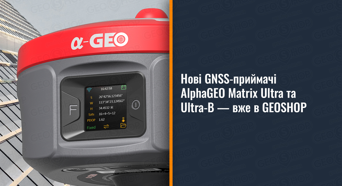 Нові GNSS-приймачі AlphaGEO Matrix Ultra та Ultra-B — вже в GEOSHOP