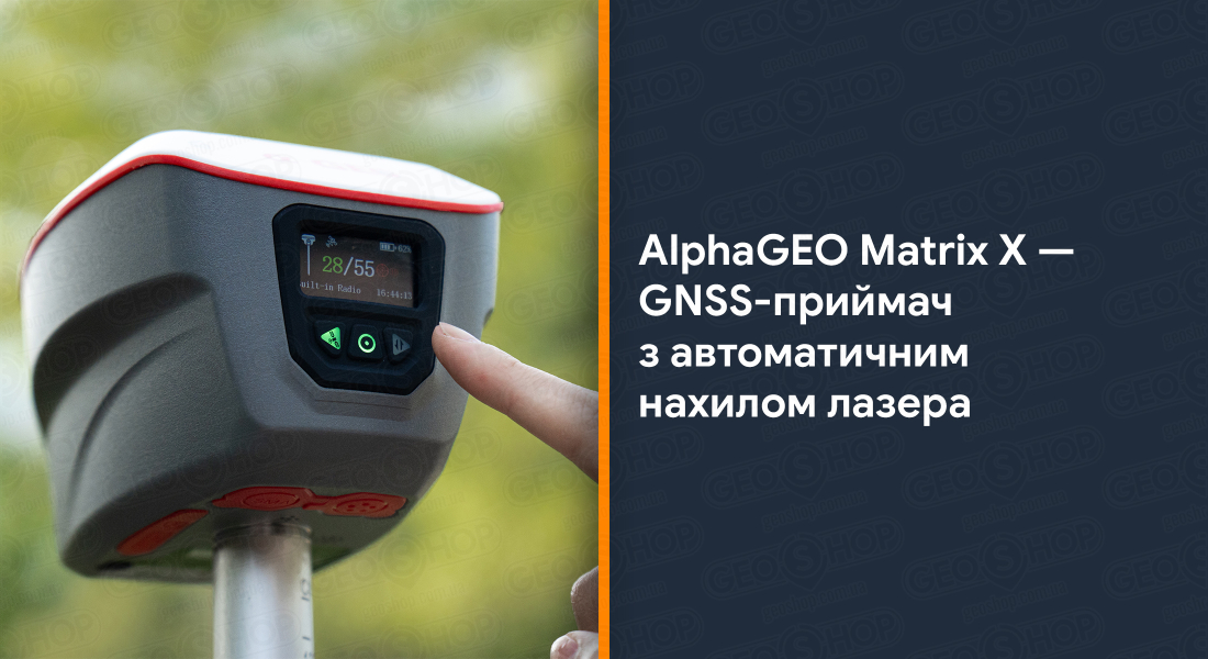 AlphaGEO Matrix X — GNSS-приймач з автоматичним нахилом лазера