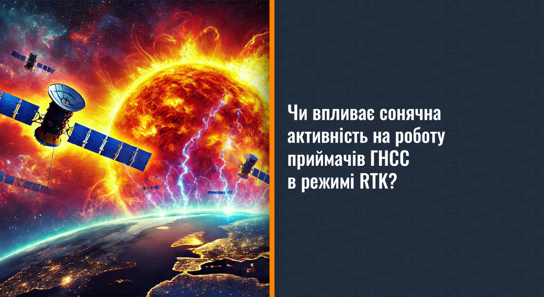 Чи впливає сонячна активність на роботу приймачів ГНСС в режимі RTK?