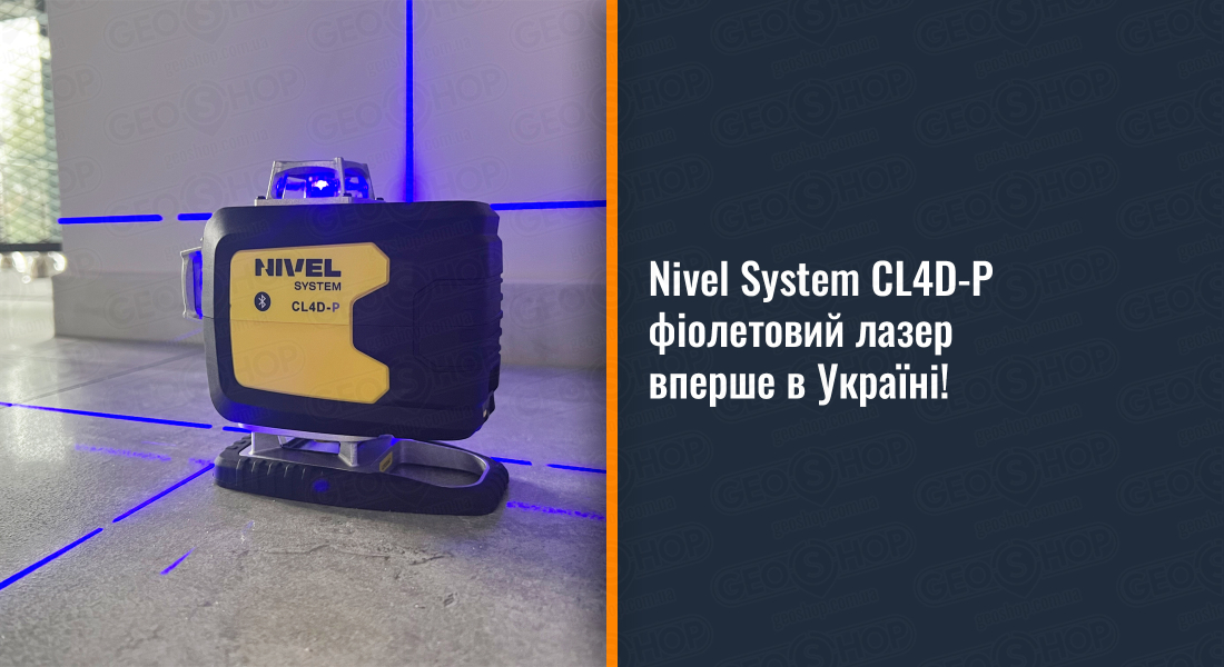 Nivel System CL4D-P - фіолетовий лазер вперше в Україні!