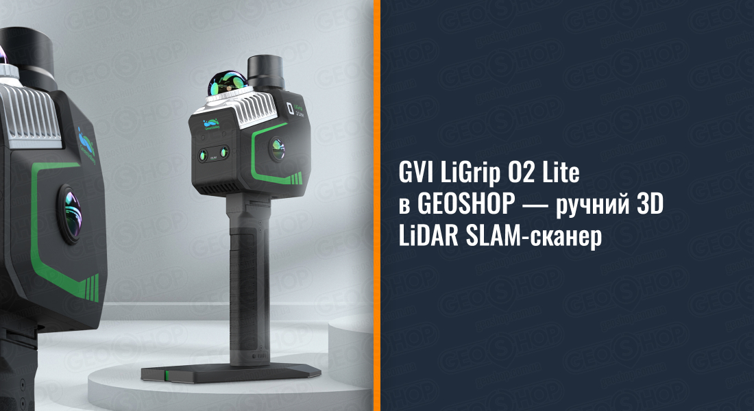 GVI LiGrip O2 Lite в GEOSHOP — ручний 3D LiDAR SLAM-сканер