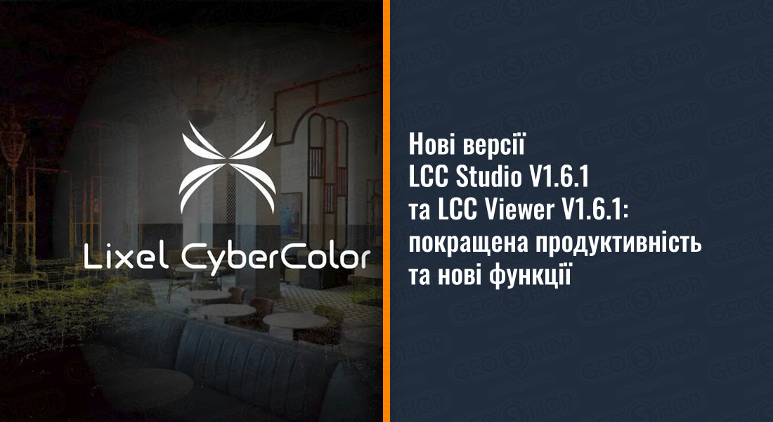Нові версії LCC Studio V1.6.1 та LCC Viewer V1.6.1: покращена продуктивність та нові функції