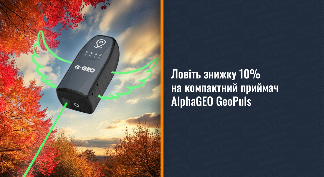 Ловіть знижку 10% на компактний приймач AlphaGEO GeoPuls