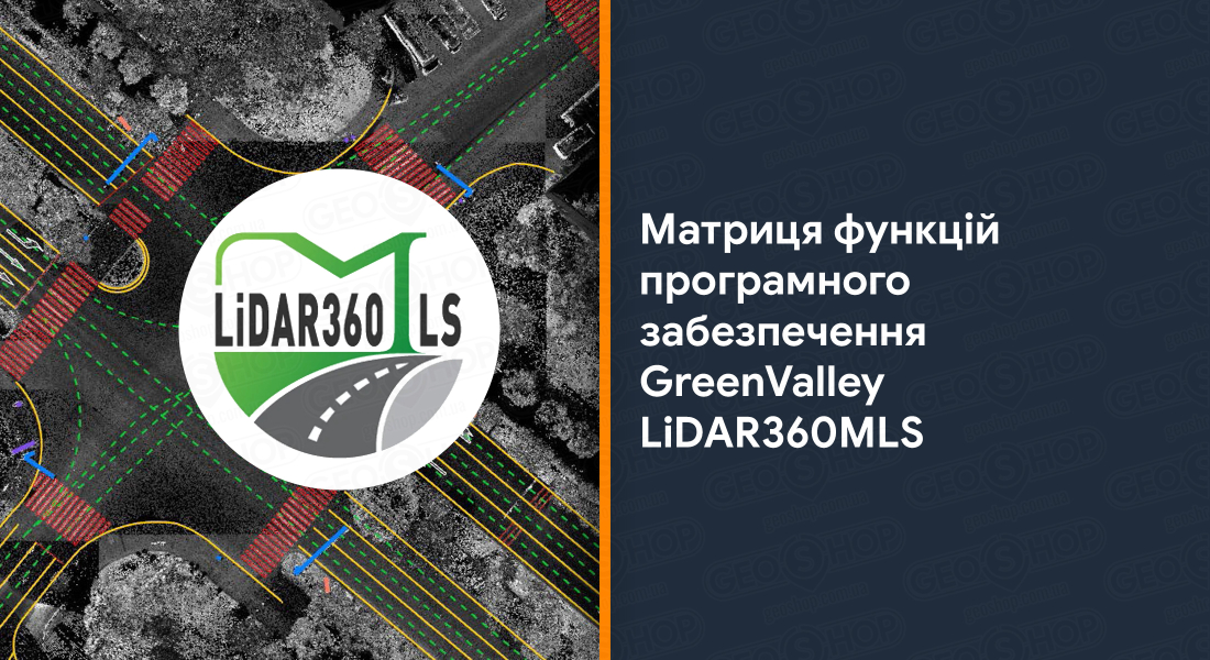Матриця функцій програмного забезпечення GreenValley LiDAR360MLS