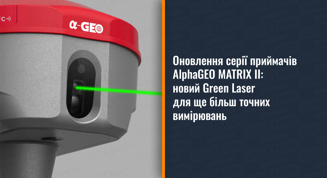 Оновлення серії приймачів AlphaGEO MATRIX II: новий Green Laser для ще більш точних вимірювань