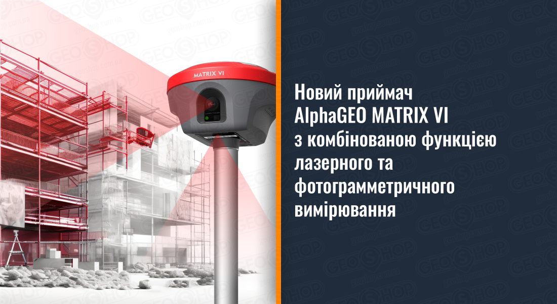 Новий приймач AlphaGEO MATRIX VI з комбінованою функцією лазерного та фотограмметричного вимірювання