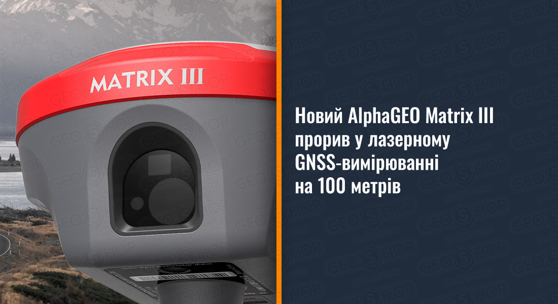 Новий AlphaGEO Matrix III — прорив у лазерному GNSS-вимірюванні на 100 метрів