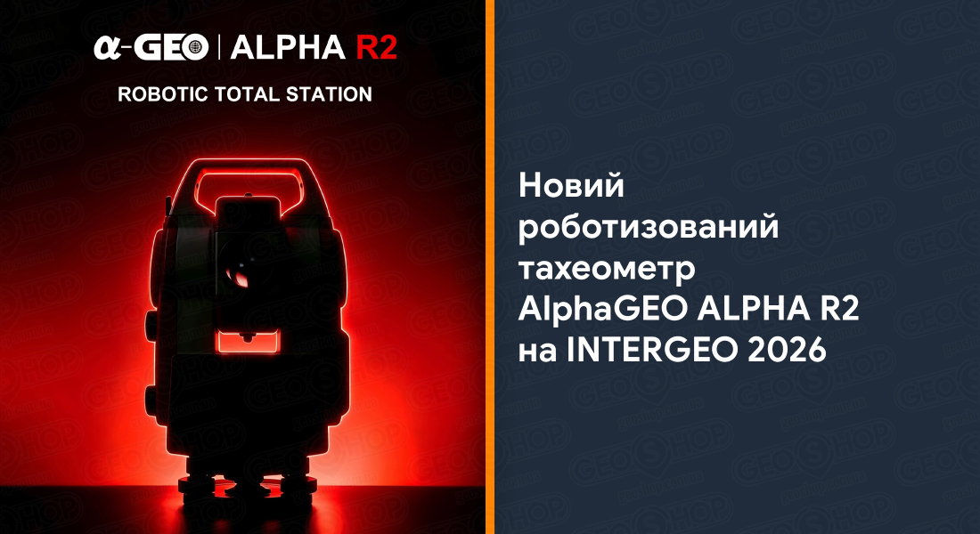 Новий роботизований тахеометр AlphaGEO ALPHA R2 на INTERGEO 2026
