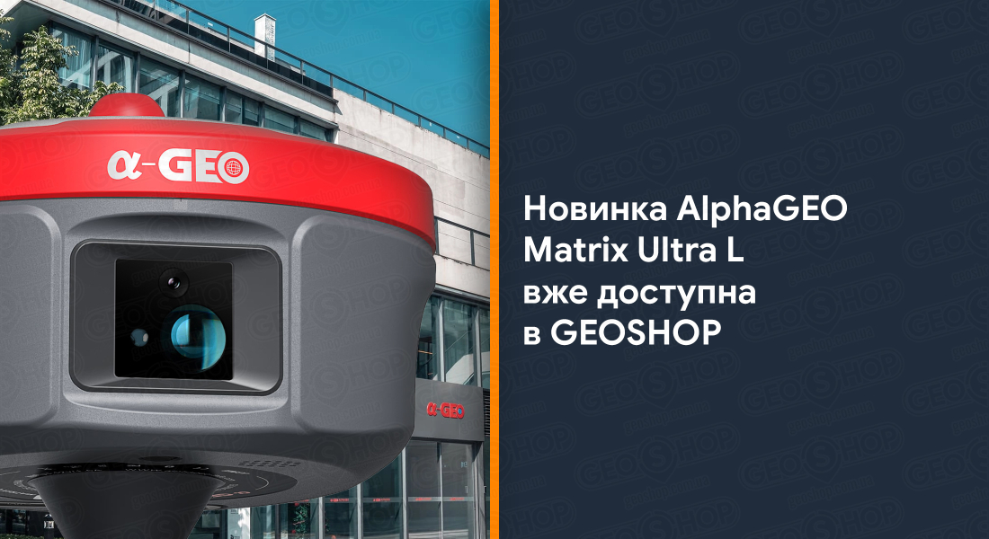 Новинка AlphaGEO Matrix Ultra L вже доступна в GEOSHOP