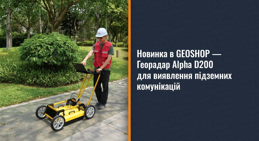 Новинка в GEOSHOP — Георадар Alpha D200 для виявлення підземних комунікацій
