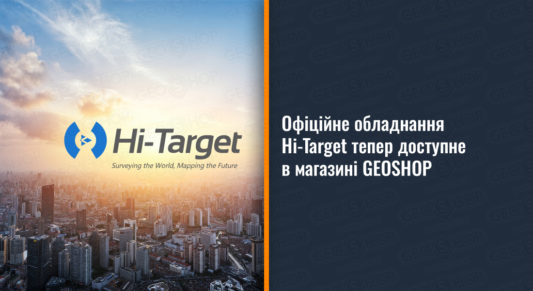 Офіційне обладнання Hi-Target тепер доступне в GEOSHOP