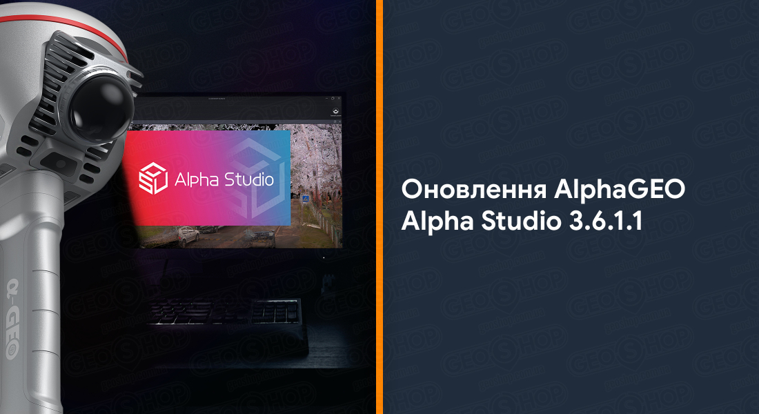 Оновлення AlphaGEO Alpha Studio 3.6.1.1