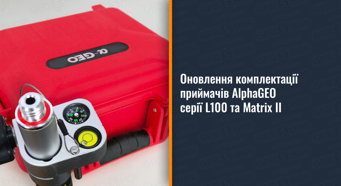 Оновлення комплектації приймачів AlphaGEO серії L100 та Matrix II
