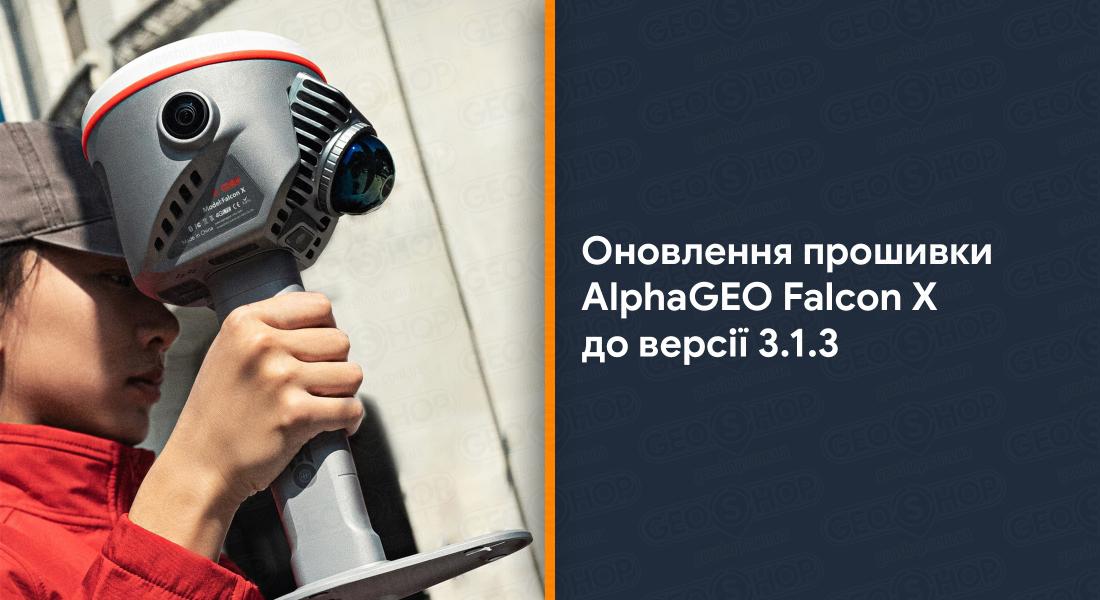 Оновлення прошивки AlphaGEO Falcon X до версії 3.1.3