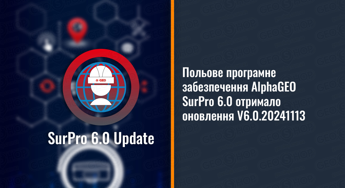 Польове програмне забезпечення AlphaGEO SurPro 6.0 отримало оновлення V6.0.20241113