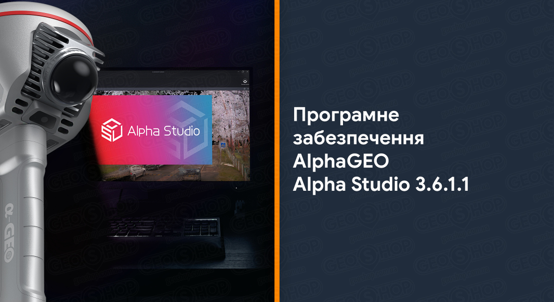 Програмне забезпечення AlphaGEO Alpha Studio 3.6.1.1