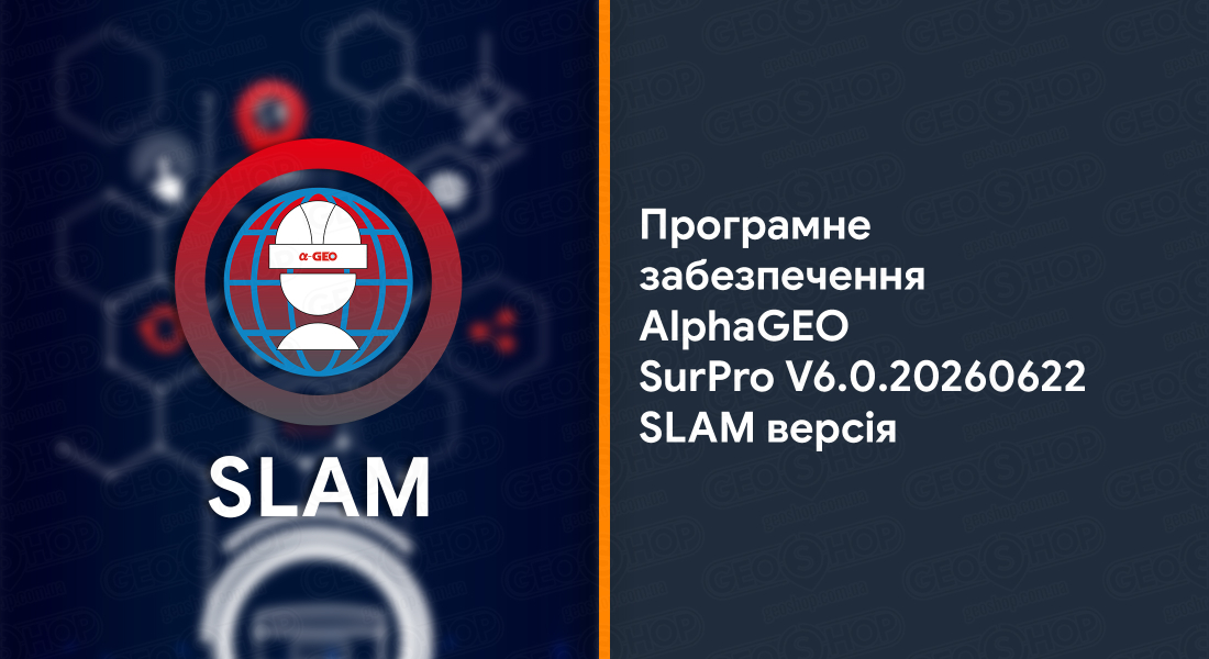 Програмне забезпечення AlphaGEO SurPro V6.0.20260622 SLAM версія
