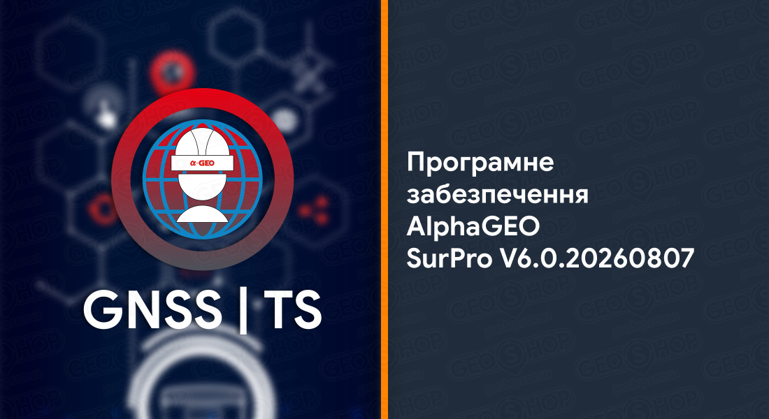 Програмне забезпечення AlphaGEO SurPro V6.0.20260807