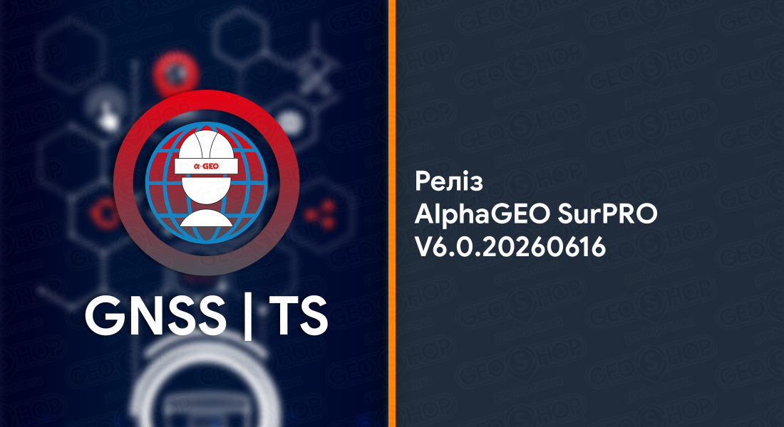 Реліз AlphaGEO SurPRO V6.0.20260616