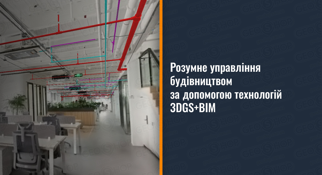 Розумне управління будівництвом за допомогою технологій 3DGS+BIM