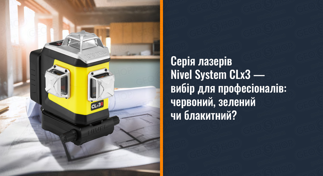 Серія лазерів Nivel System CLx3 — вибір для професіоналів: червоний, зелений чи блакитний?