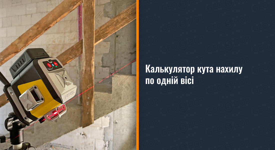 Калькулятор кута нахилу по одній вісі