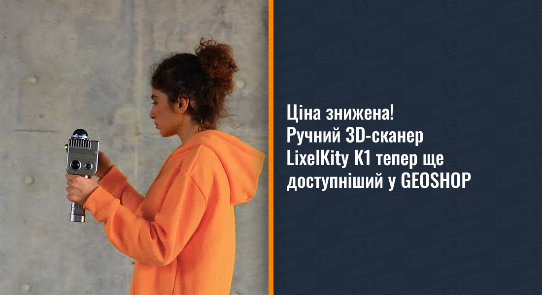 Ціна знижена! Ручний 3D-сканер LixelKity K1 тепер ще доступніший у GEOSHOP