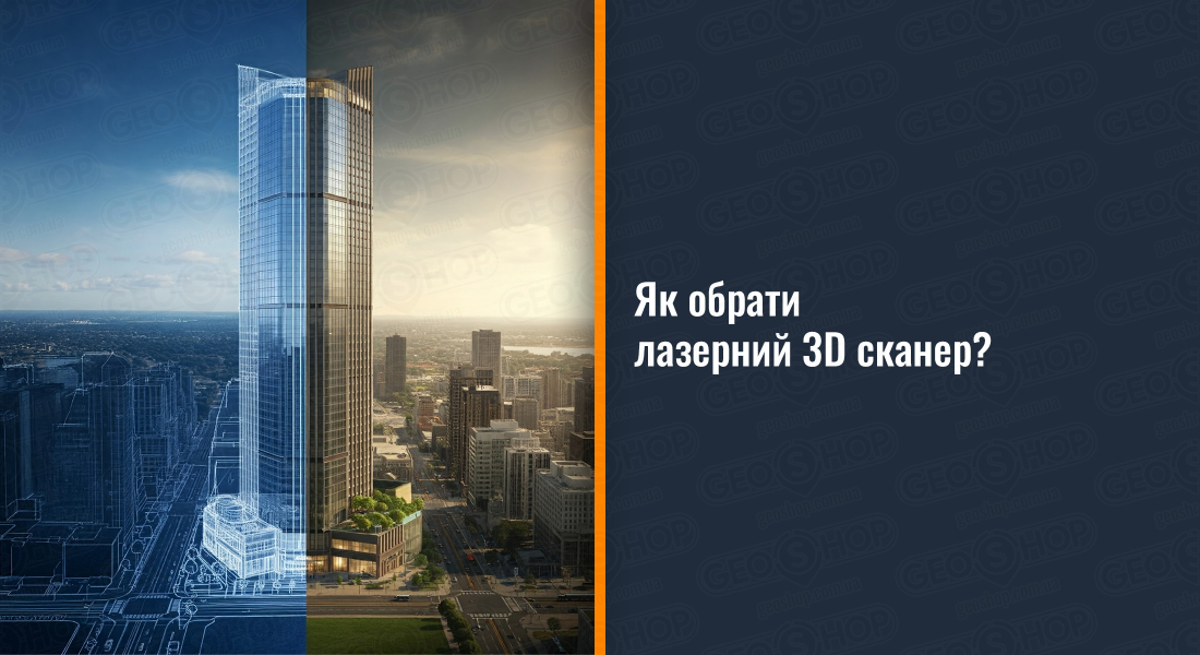 Як обрати лазерний 3D сканер?