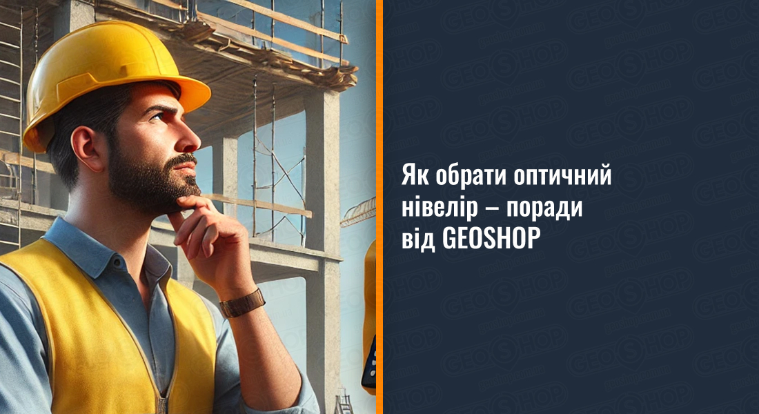 Як обрати оптичний нівелір – поради від GEOSHOP