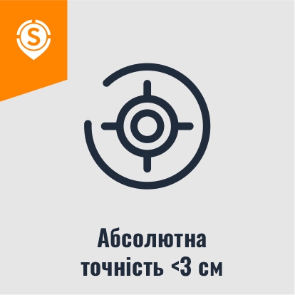 Абсолютна точність до 3 см