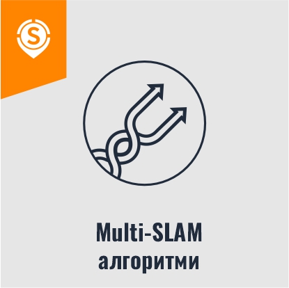 Multi-SLAM алгоритми