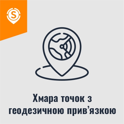 Хмара точок з геодезичною прив’язкою